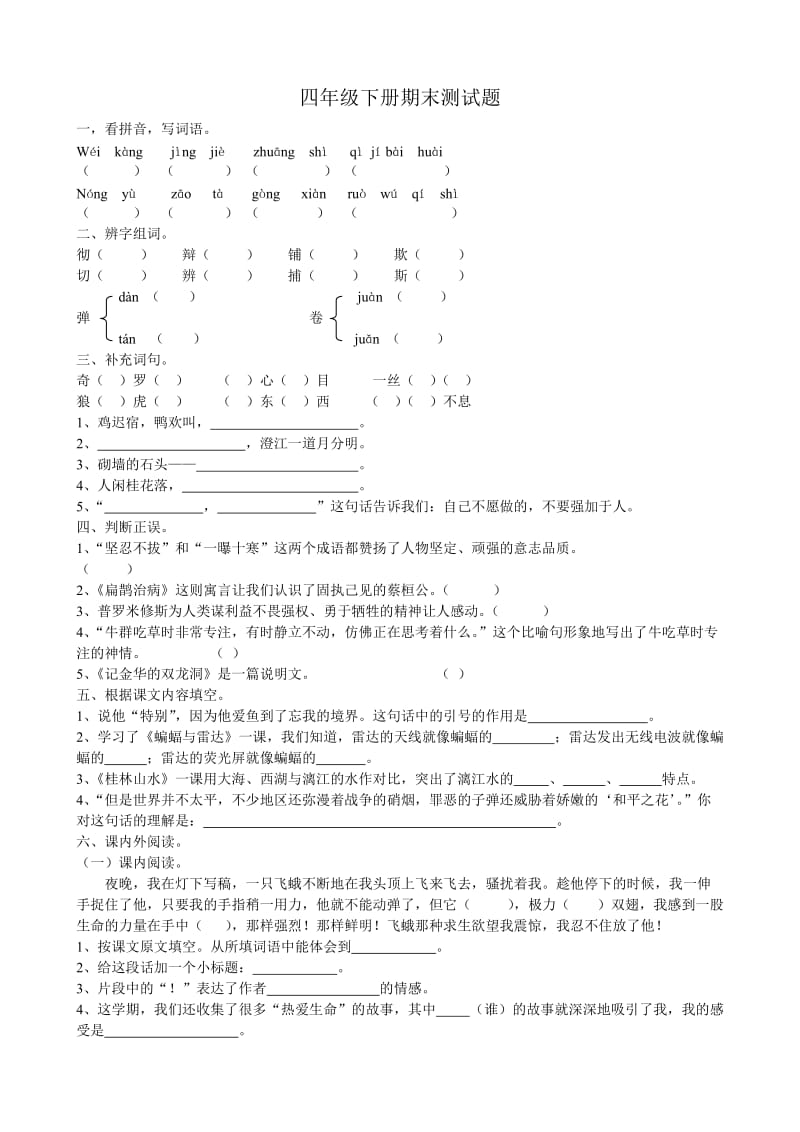 人教版四年级下册语文期末测试题.doc_第1页