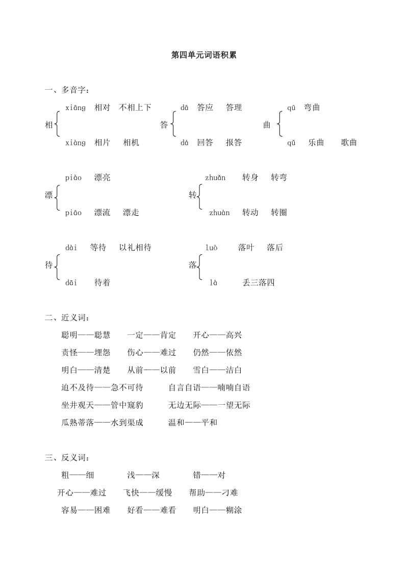 人教版二年级上册第四单元词语积累.doc_第1页