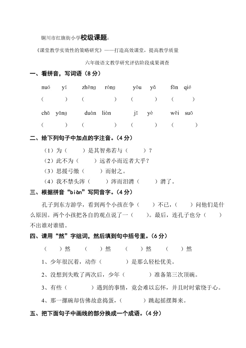 六年级下册第一次月考试题(语文).doc_第1页