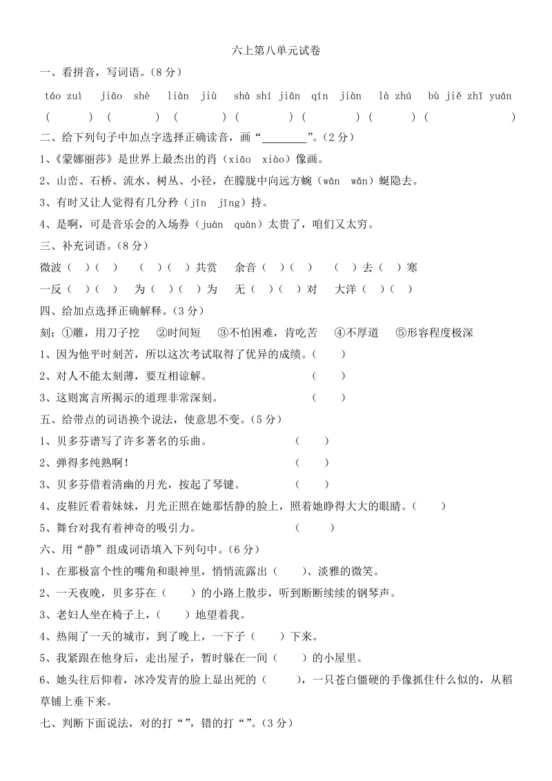 六年级上册语文第八单元试卷和答案.doc_第1页