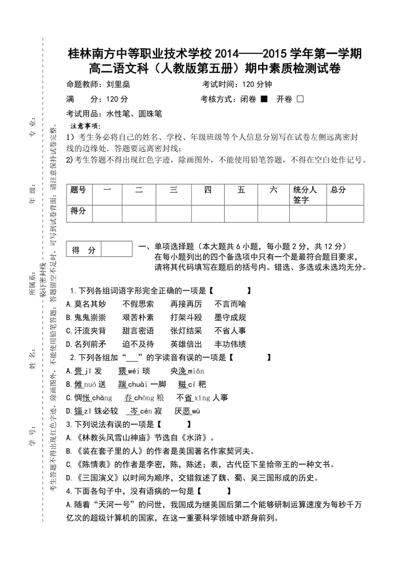 高二语文科(人教版第五册)期中素质检测试卷.doc_第2页