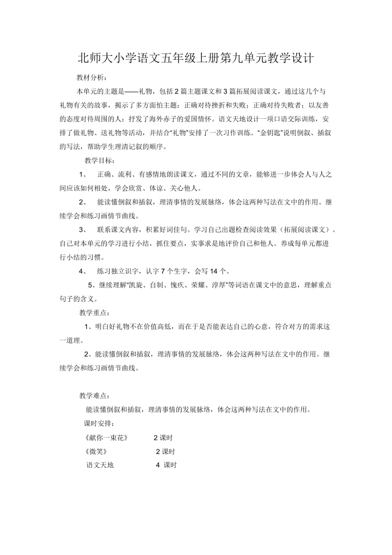 北师大小学语文五年级上册第九单元教学设计.doc_第1页