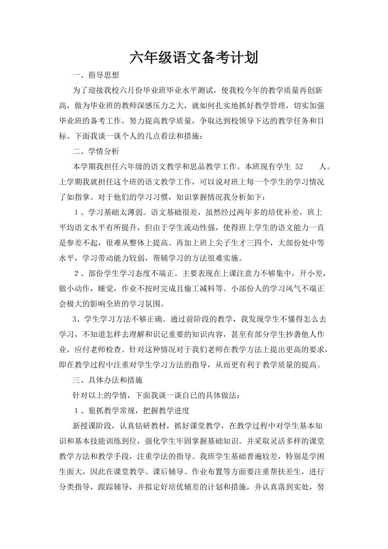 六年级语文备考计划.doc_第1页