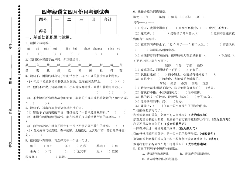 四年级语文四月份月考测试卷.doc_第1页