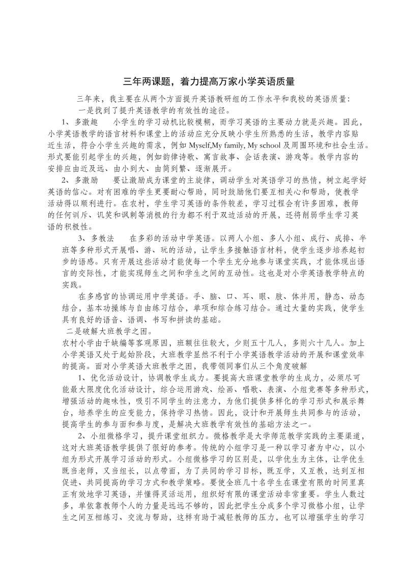 三年两课题着力提高万家小学英语质量.doc_第1页