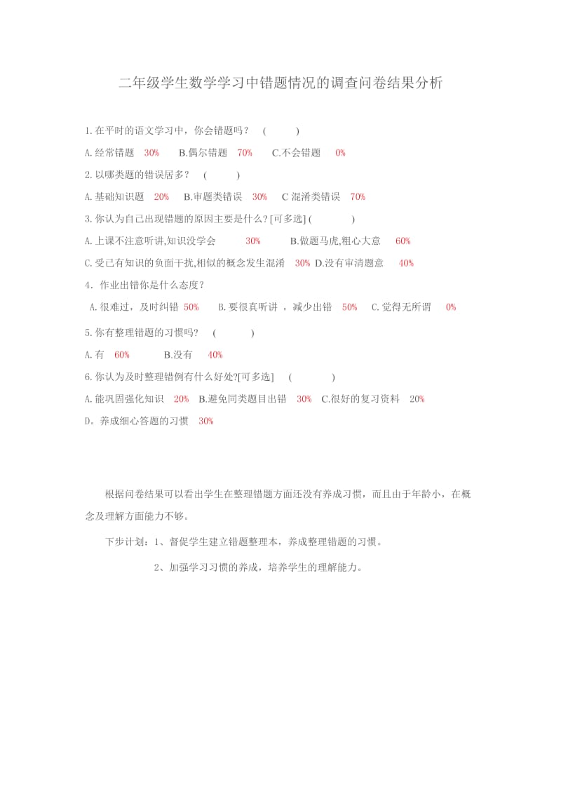 二年级学生数学学习中错题情况的调查问卷结果分析.doc_第1页