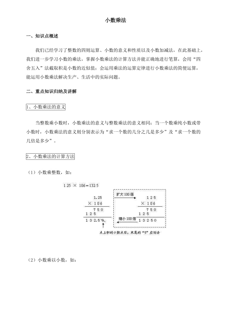 人教版数学五年级上册小数乘法.doc_第1页