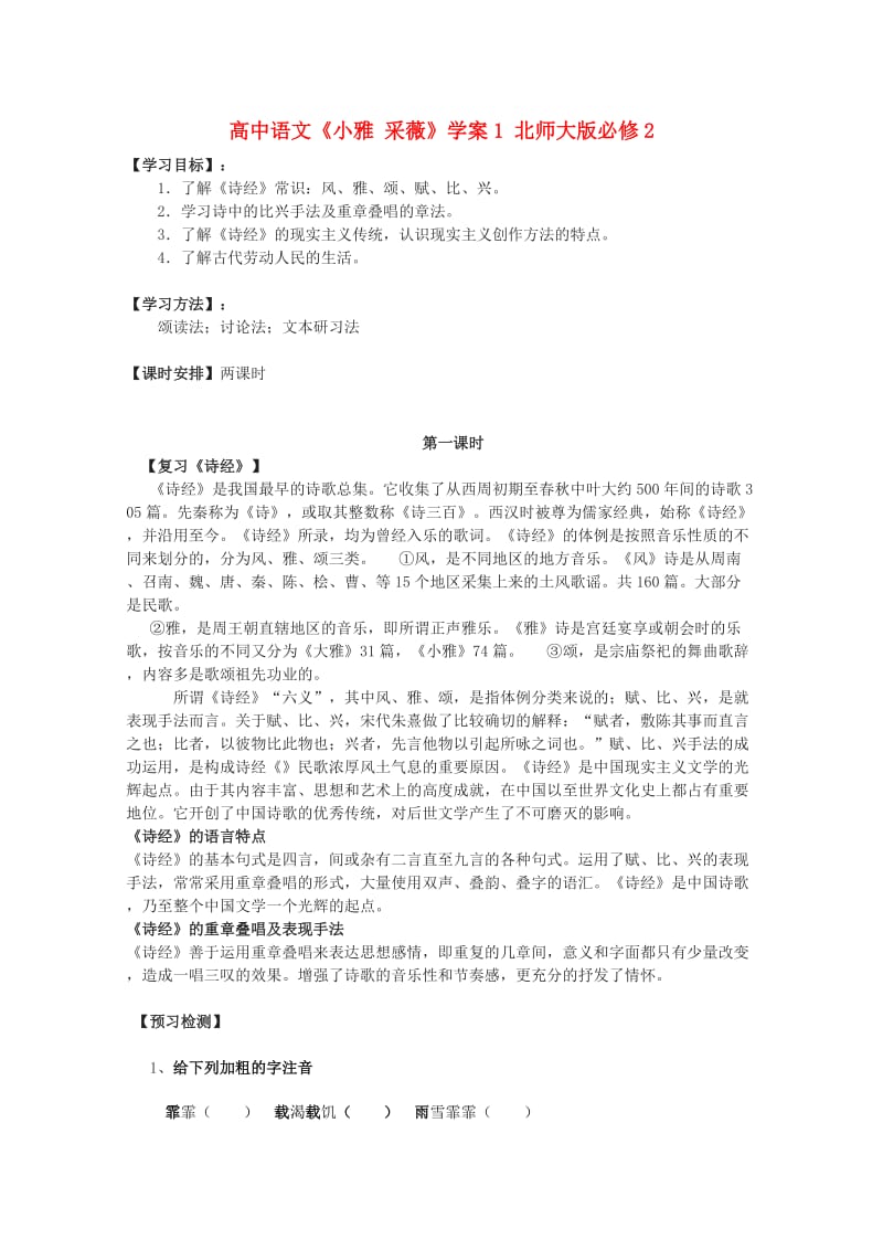 高中语文《小雅采薇》北师大版必修.doc_第1页