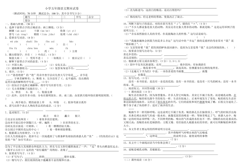 人教版小学五年级语文上册期末试卷.doc_第1页