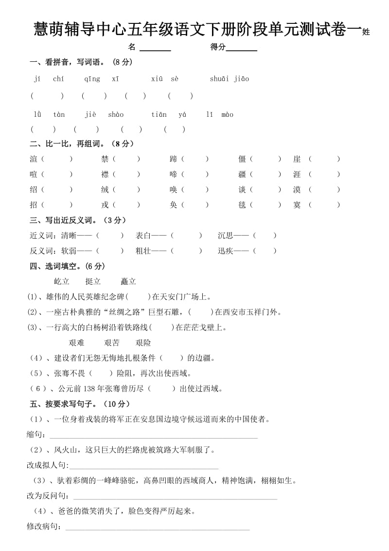 人教版五年级语文下册阶段单元测试卷一.doc_第1页