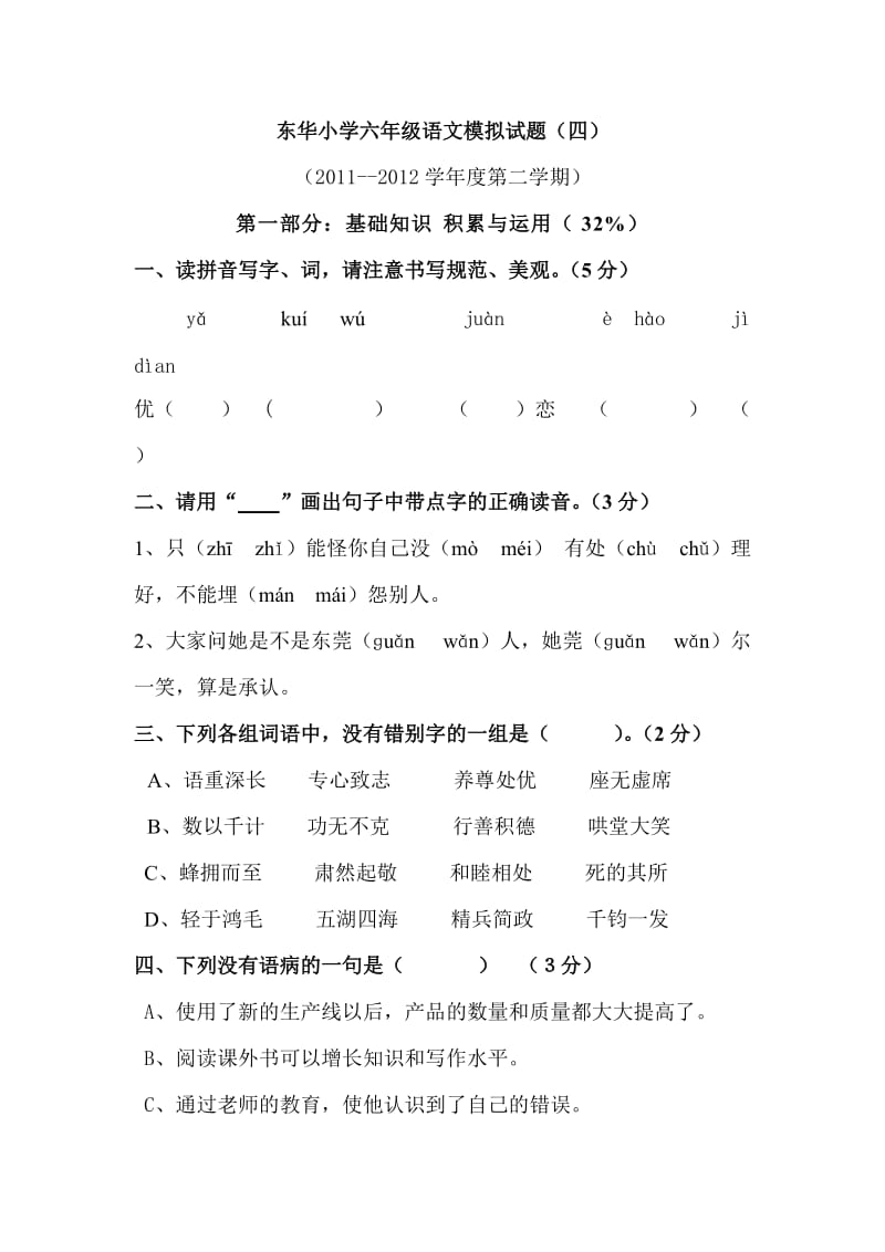 东华小学六年级语文模拟试题A.doc_第1页