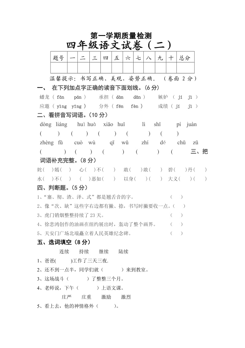 四年级上语文试卷全册.doc_第1页