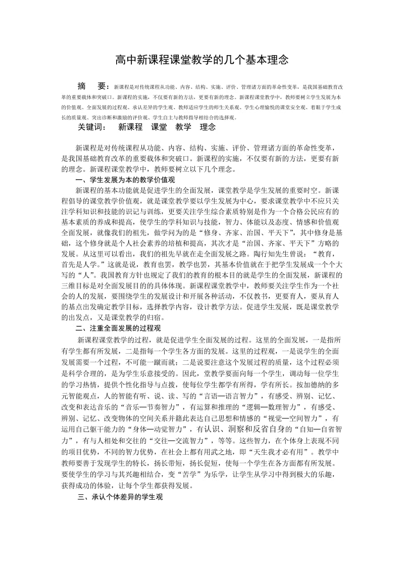 高中新课程课堂教学的几个基本理念.doc_第1页