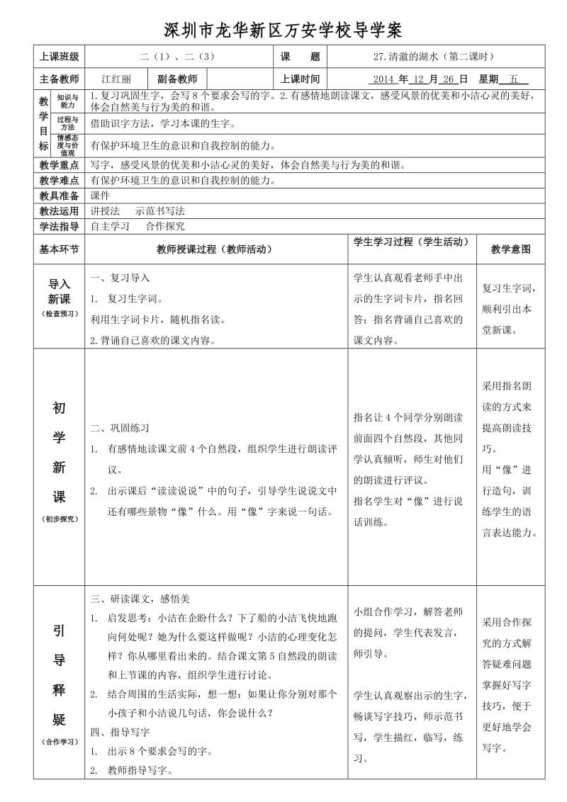 二年级语文上册《清澈的湖水》导学案(江红丽).doc_第1页