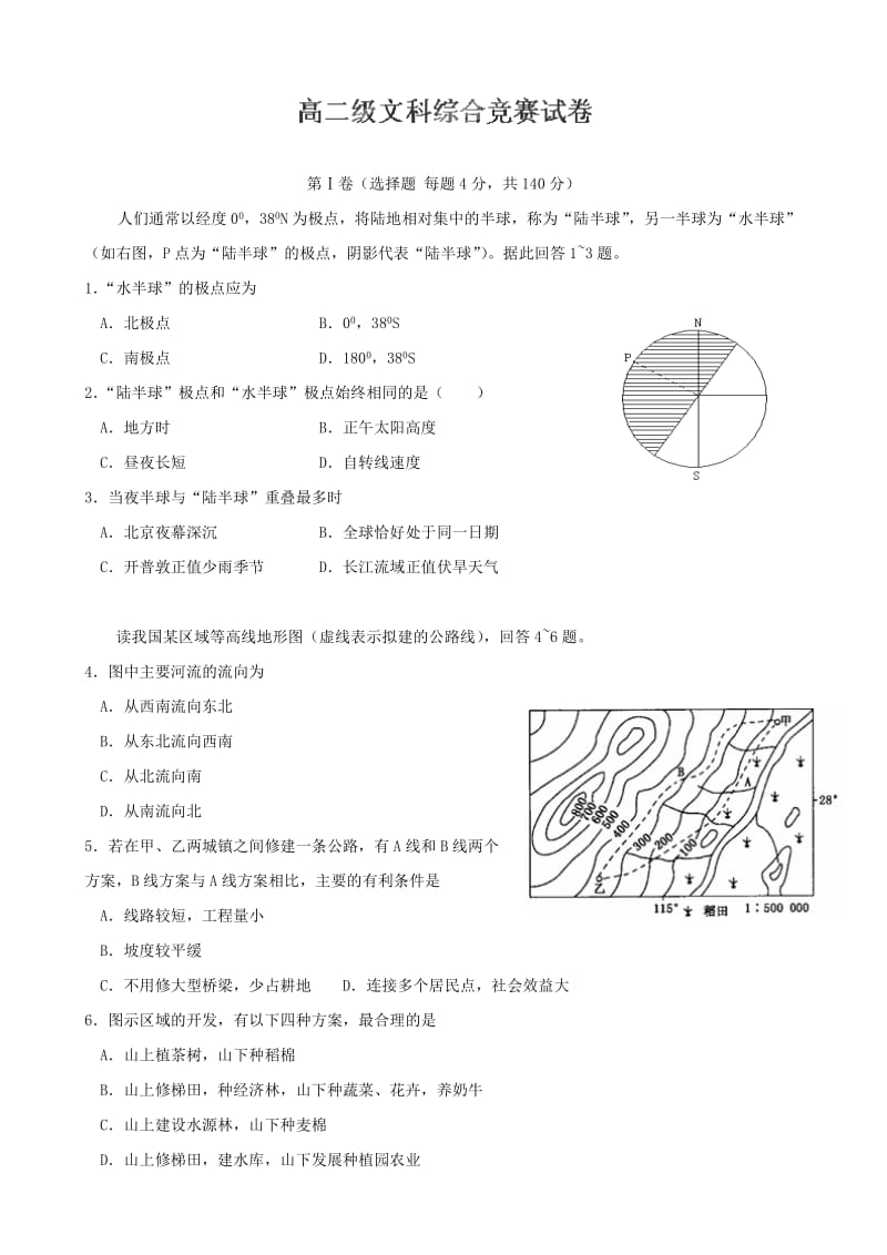 广东省始兴县风度中学11-12学年高二竞赛(文科综合).doc_第1页