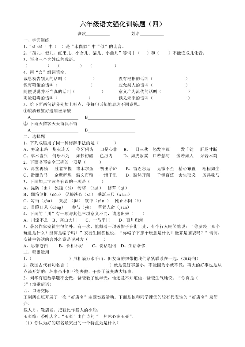 六年级语文强化训练题(四).doc_第1页