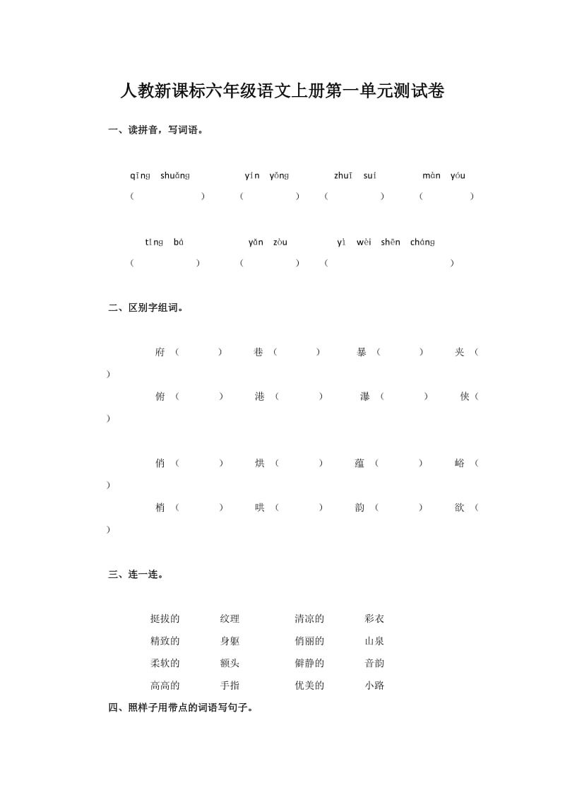 人教新课标六年级语文上册第一单元测试卷.doc_第1页