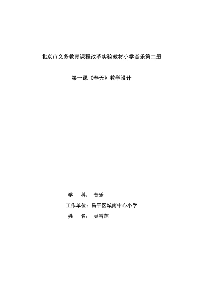 北京市义务教育课程改革实验教材小学音乐第二册《春天》.doc_第1页