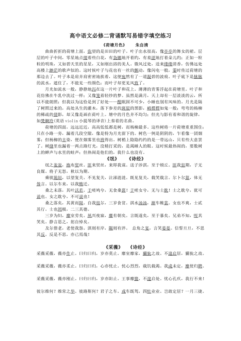 高中语文必修二背诵默写易错字填空练习.doc_第1页