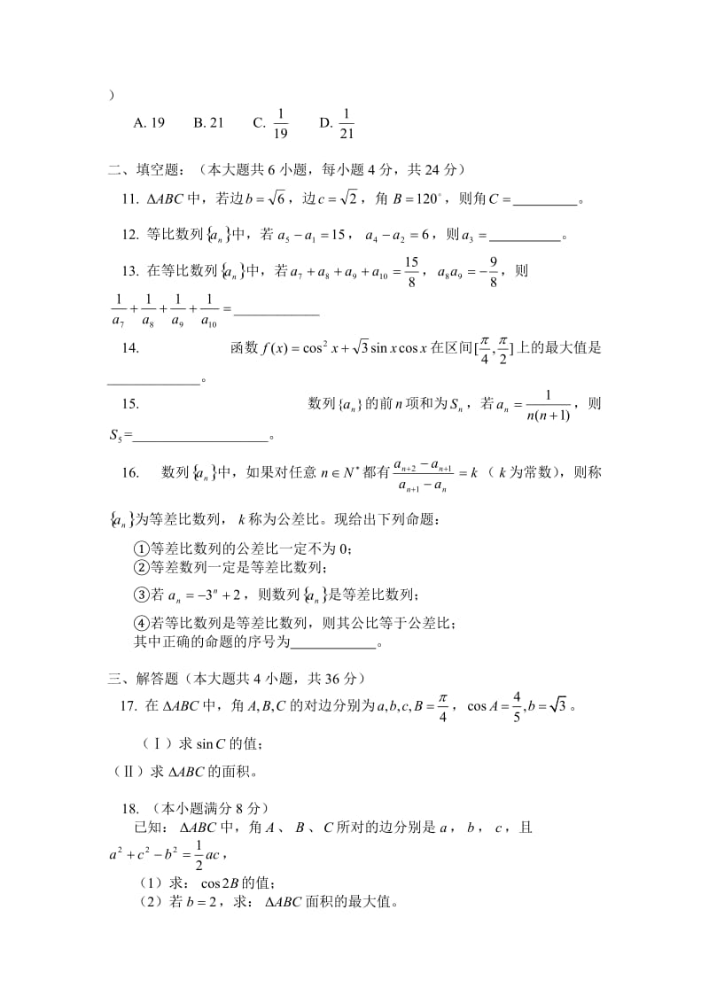 高中数学数列及三角运算模拟题.docx_第2页