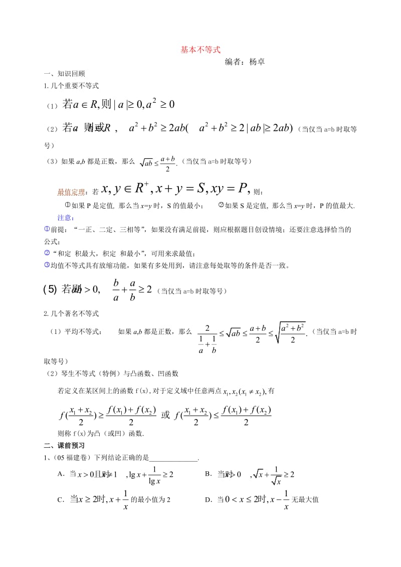 高三数学一轮讲学稿基本不等式教案.doc_第1页