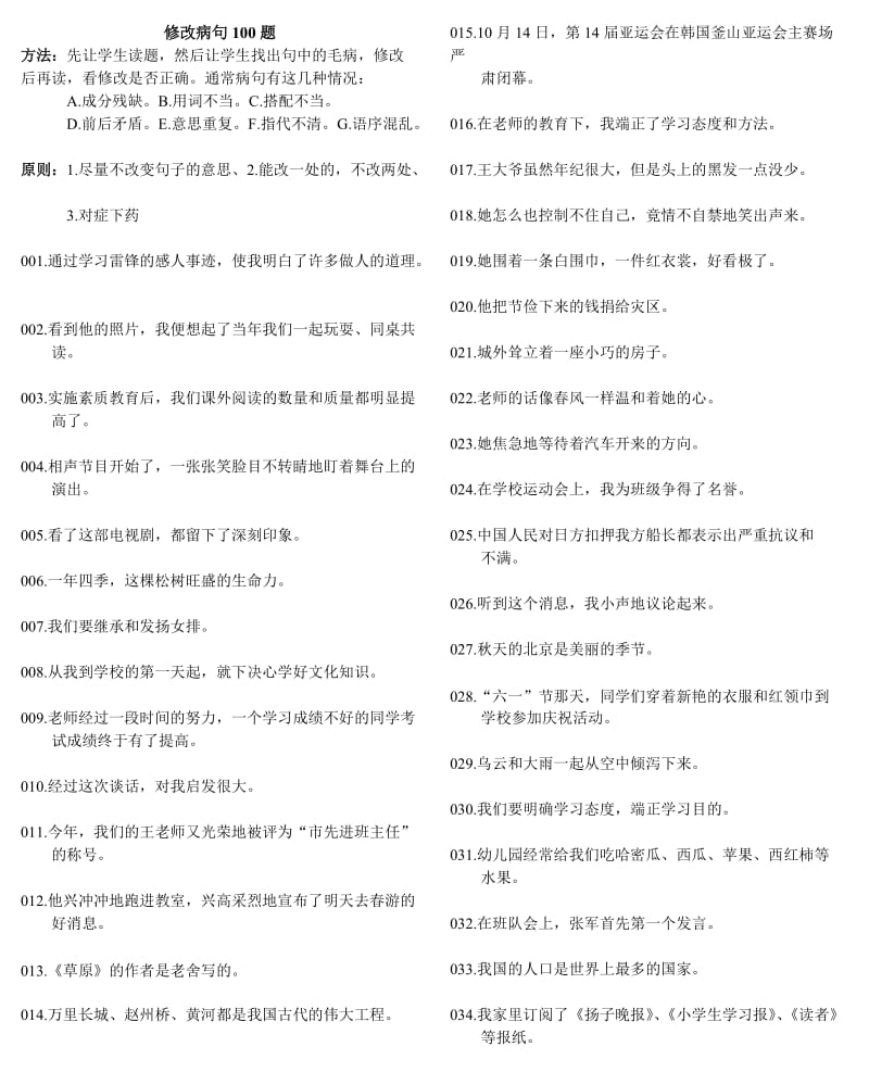 六年级修改病句100题.doc_第1页