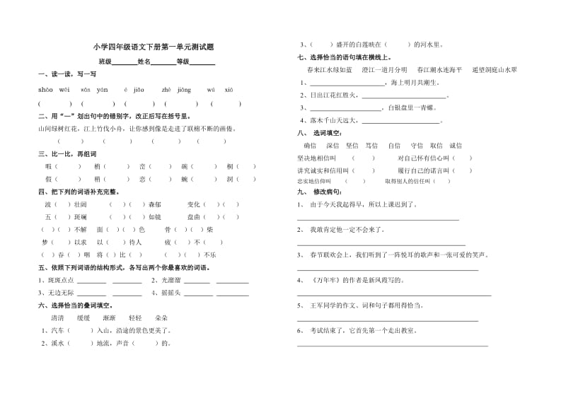 人教版四年级下册语文第1单元试题.doc_第1页