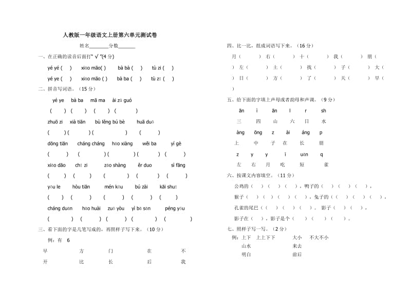 人教版一年级语文上册第六、七单元测试题.doc_第1页