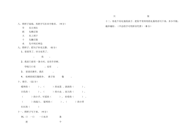 人教版一年级语文上册第六、七单元测试题.doc_第2页