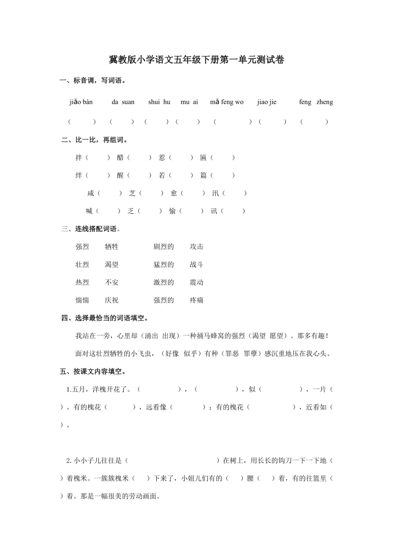 冀教版小学语文五年级下册第一单元测试卷.doc_第1页