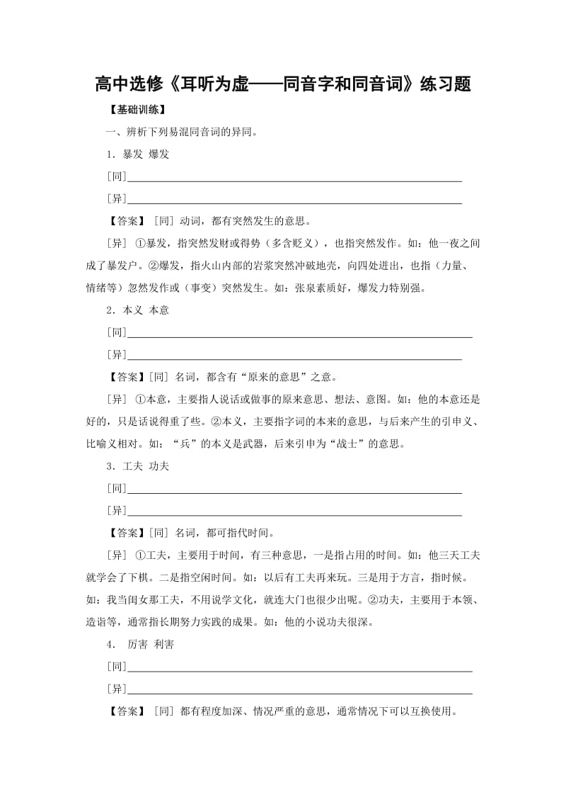 高中选修《耳听为虚-同音字和同音词》练习题.doc_第1页