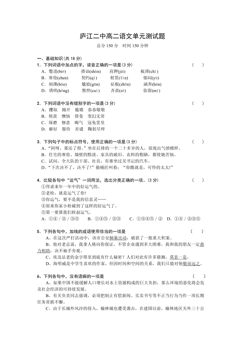 高二语文试卷庐江中二高二语文单元测试题.doc_第1页