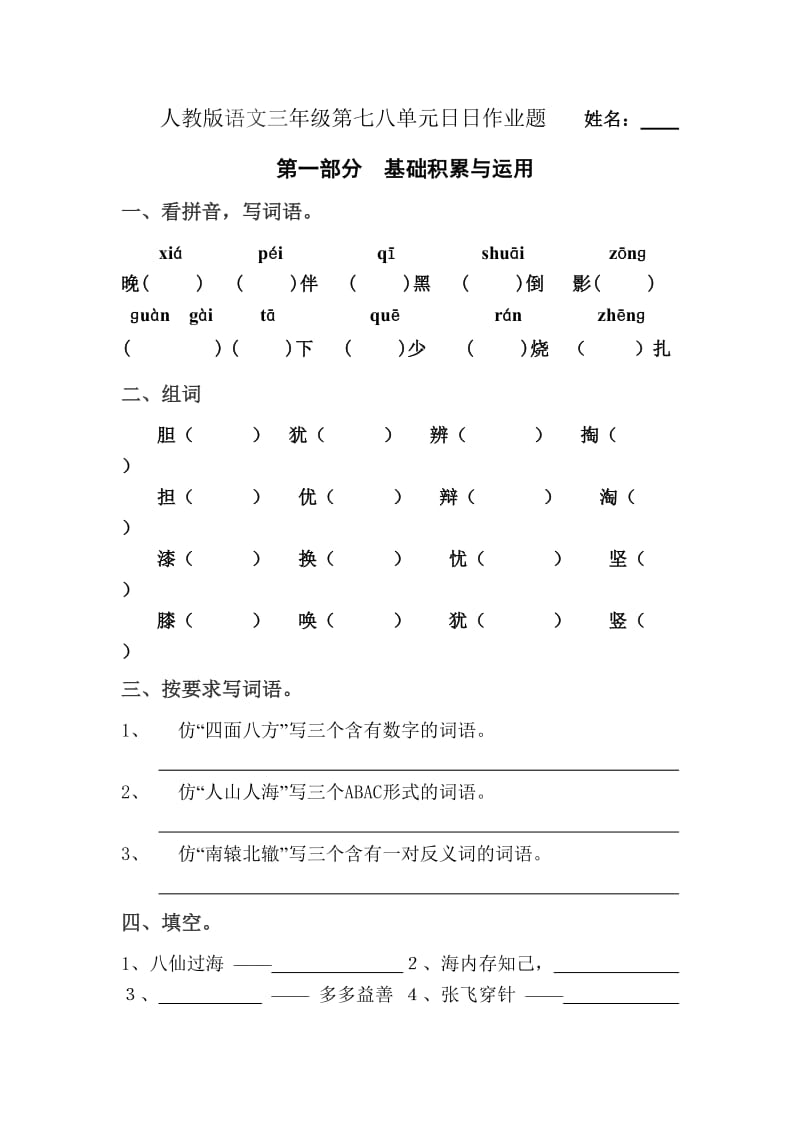 人教版语文三年级第七八单元日日测试题.doc_第1页