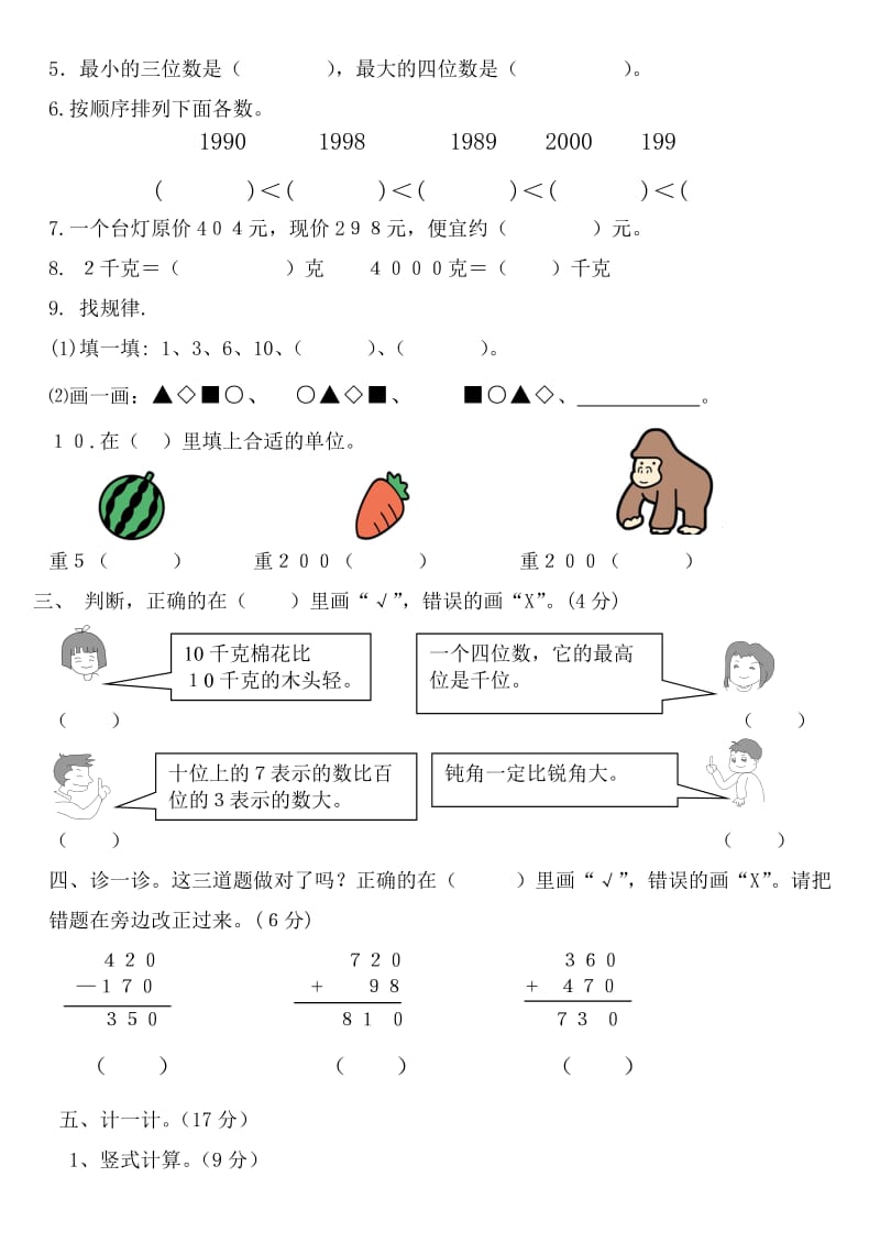 南城区阳光小学数学二年级期末考查卷.doc_第2页