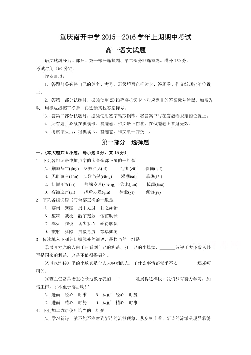 重庆市南开中学2015-2016学年高一上学期期中测试语文试题.doc_第1页