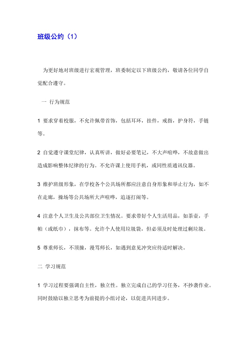 高中班级公约大全.doc_第1页