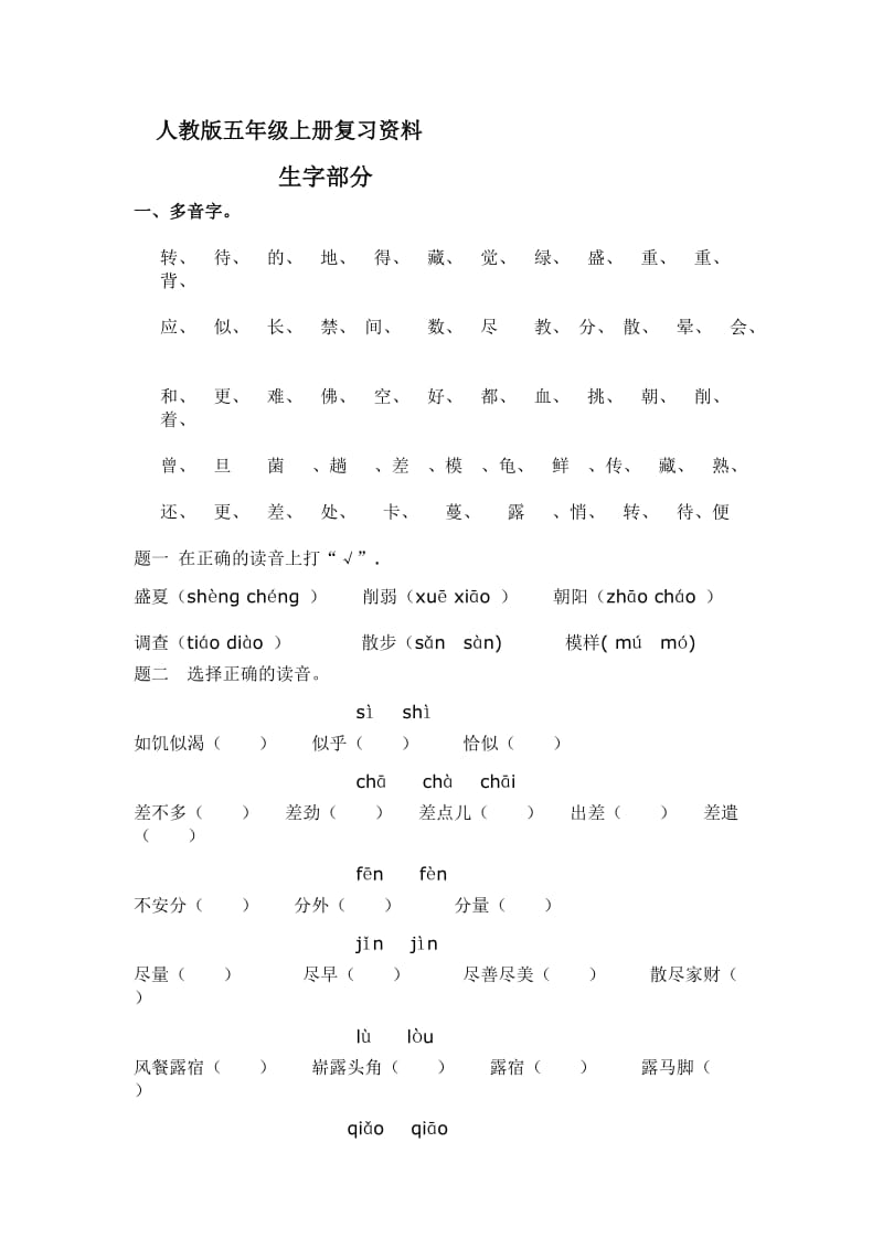 人教版五年级语文上册复习资料.doc_第1页