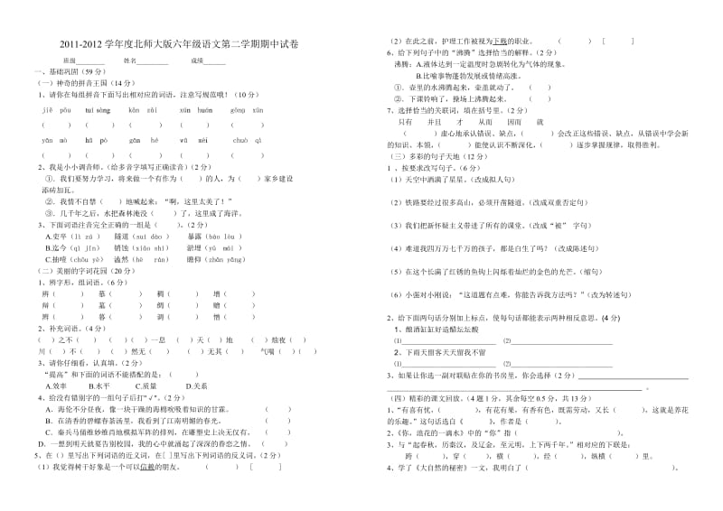 北师大版2012六年级语文下册期中试卷.doc_第1页