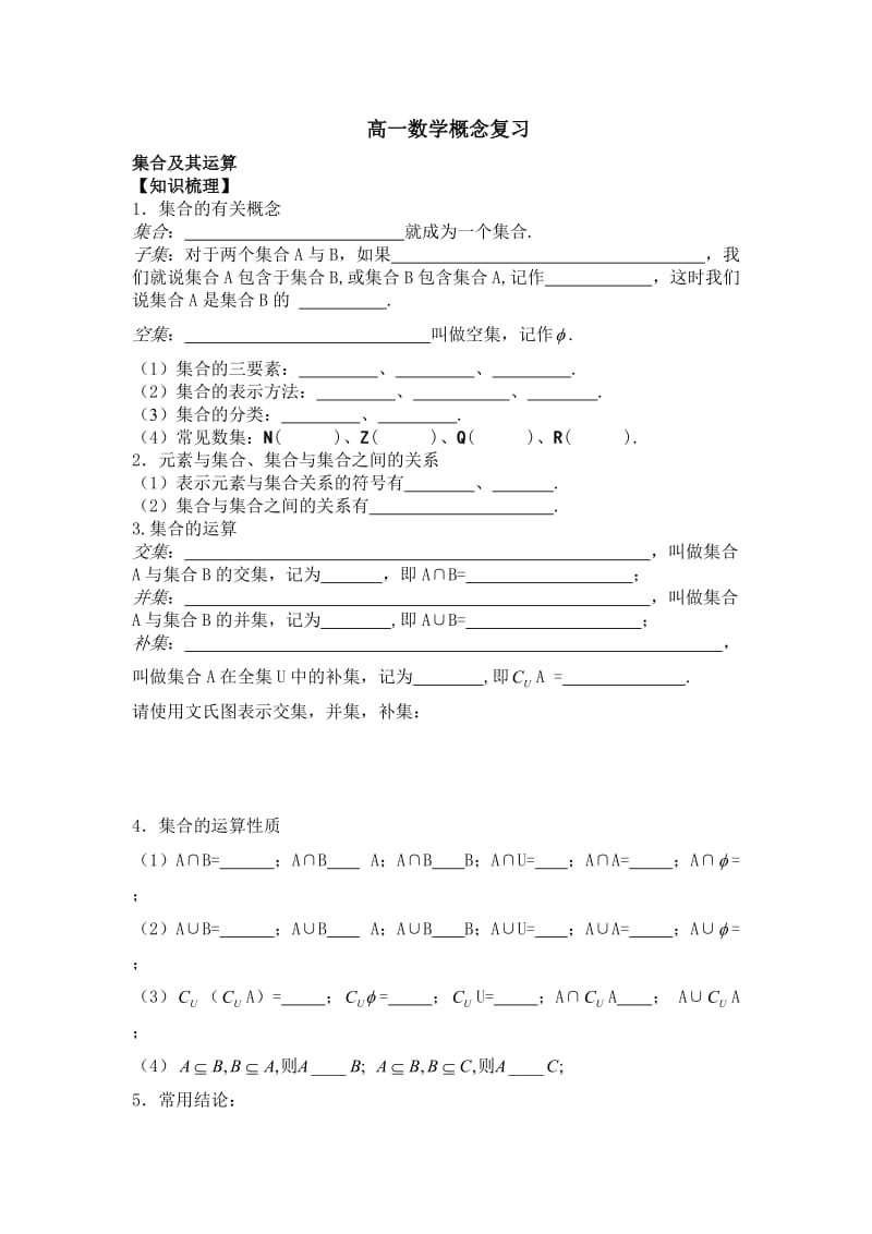 高一数学集合、命题、函数概念复习.doc_第1页