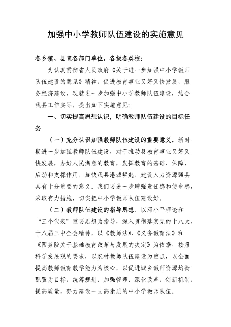 加强中小学教师队伍建设的实施意见.doc_第1页