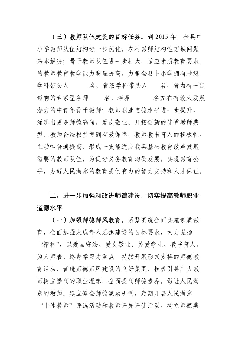 加强中小学教师队伍建设的实施意见.doc_第2页