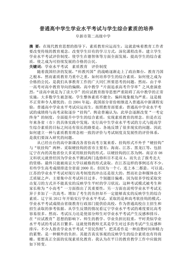 辽宁省普通高中学生学业水平考试与学生综合素质的培养.doc_第1页