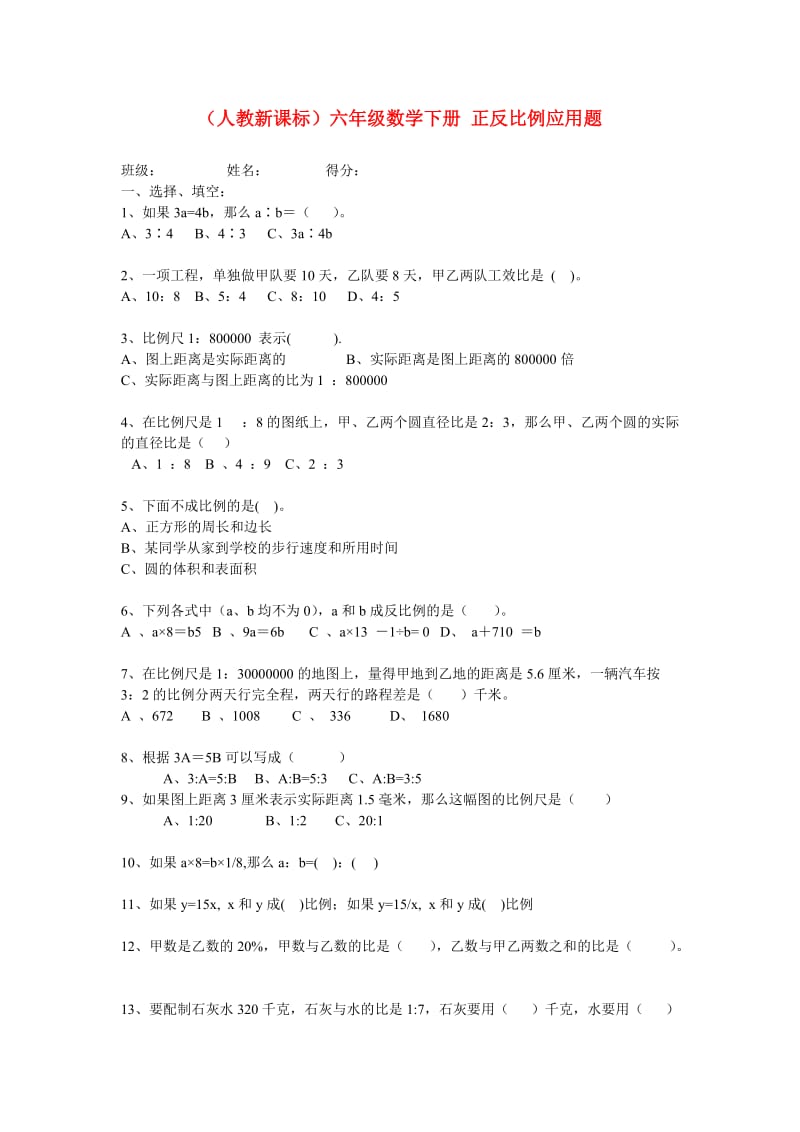 六年级数学下册 正反比例应用题 新人教版.doc_第1页