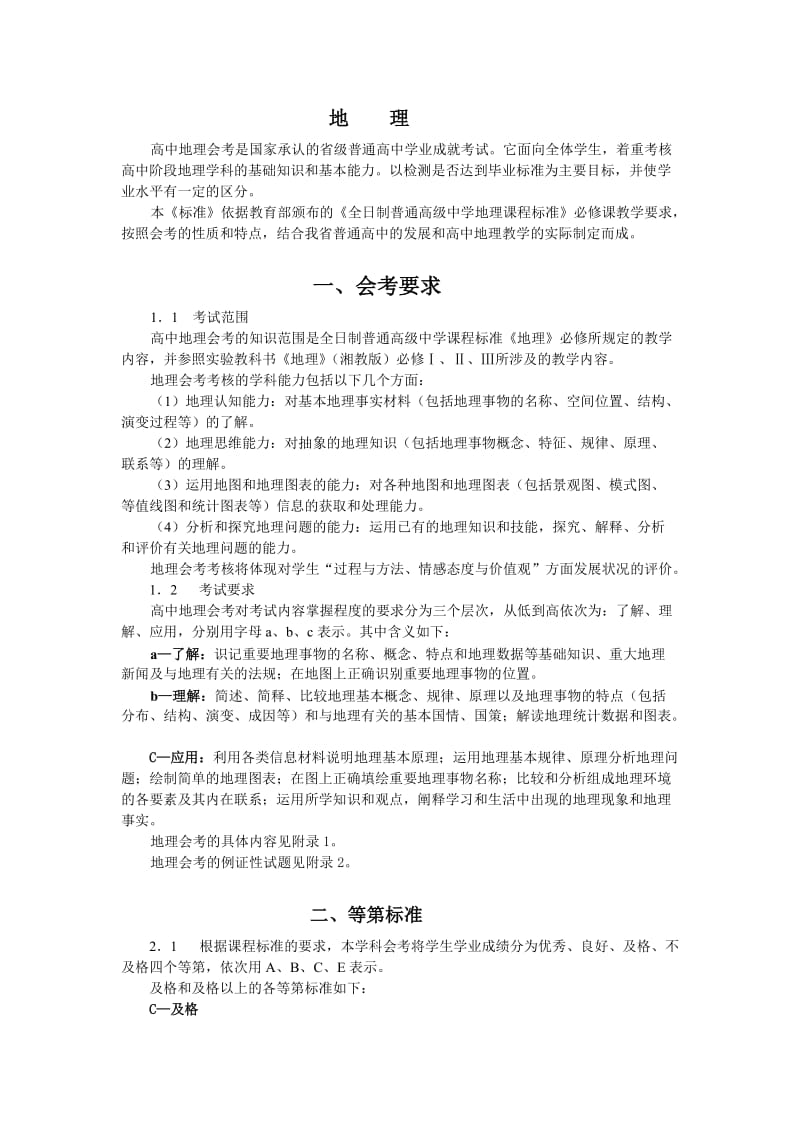 高中地理会考是国家承认的省级普通高中学业成就考试它.doc_第1页