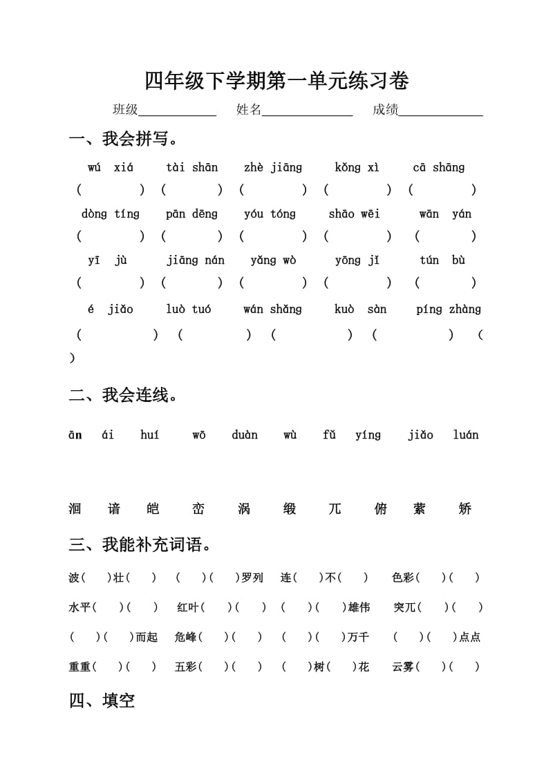 四年级下学期第一单元练习卷.doc_第1页