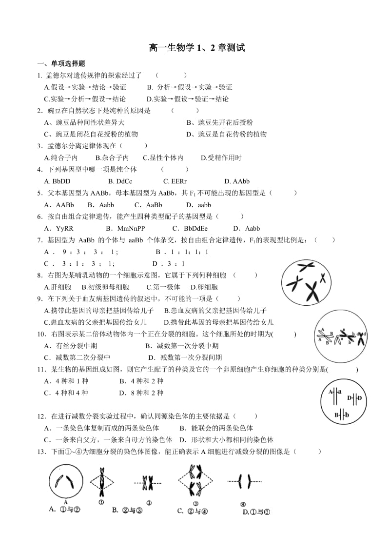 高一生物必修二第1,2章检测题.doc_第1页