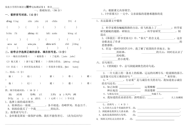 人教版小学四年级语文下册期中测试卷.doc_第1页