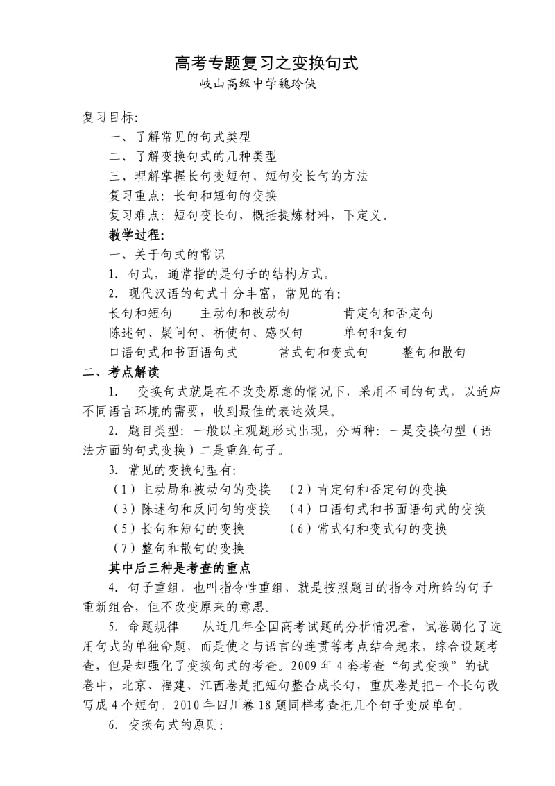 高考专题复习之变换句式岐山高级中学魏玲侠2).doc_第1页