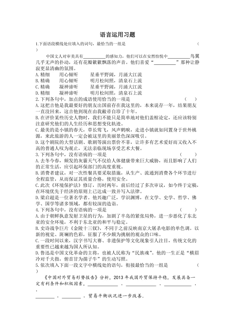 高中成语、病句、排序语言运用习题.doc_第1页