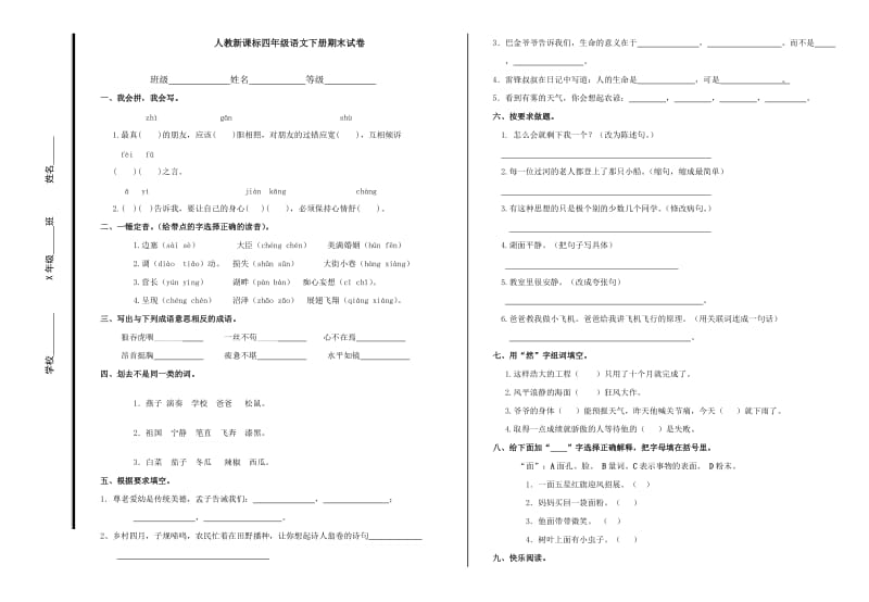 人教新课标四年级语文下册期末试卷.doc_第1页